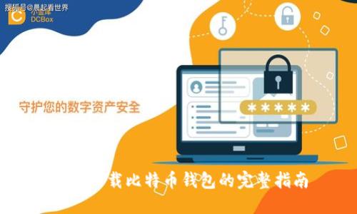 电脑下载比特币钱包的完整指南