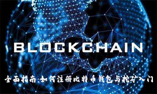全面指南：如何注册比特币钱包与挖矿入门