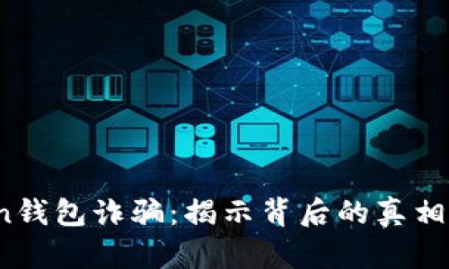 Plus Token钱包诈骗：揭示背后的真相与防范措施