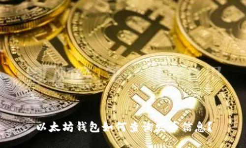 以太坊钱包如何查询发币信息？