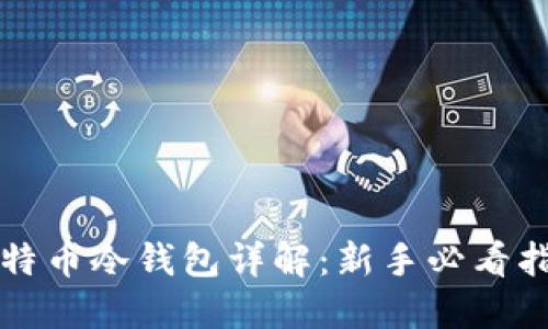 比特币冷钱包详解：新手必看指南