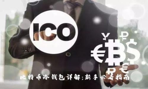 比特币冷钱包详解：新手必看指南
