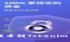 Heco链提币到Tokenim 2.0指南