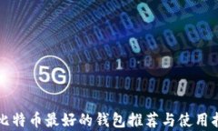 存比特币最好的钱包推荐