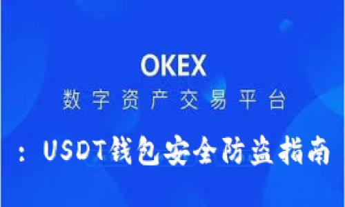 : USDT钱包安全防盗指南