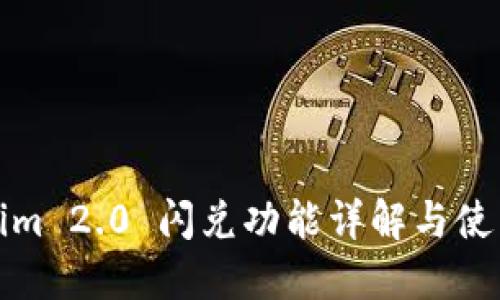 Tokenim 2.0 闪兑功能详解与使用指南