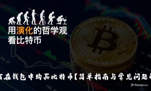 如何在钱包中购买比特币？简单指南与常见问题解答