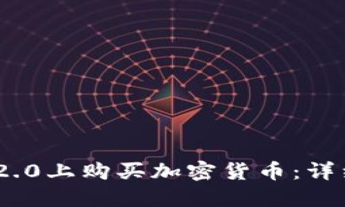 如何在Tokenim 2.0上购买加密货币：详细步骤与实用指南