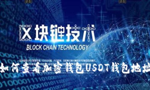 如何查看加密钱包USDT钱包地址