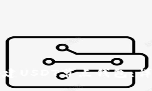 如何搭建USDT节点钱包：详细指南