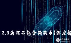 Tokenim 2.0为何不包含狗狗币