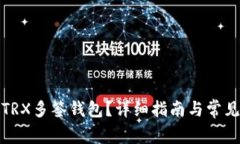 如何创建TRX多签钱包？详