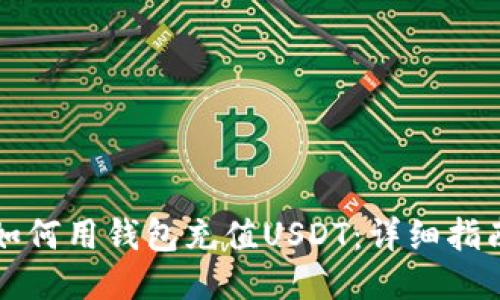 如何用钱包充值USDT：详细指南