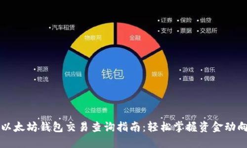 以太坊钱包交易查询指南：轻松掌握资金动向