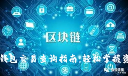 以太坊钱包交易查询指南：轻松掌握资金动向