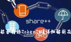 波宝钱包能否转移TokenIM？