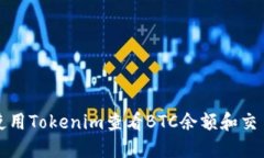 如何使用Tokenim查看BTC余额