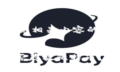 在此为您提供相关内容的结构和信息。


Tokenim能否存放比特币？全面解析