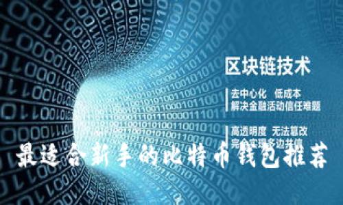最适合新手的比特币钱包推荐