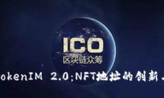 探索TokenIM 2.0：NFT地址的创