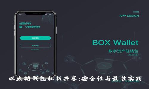 以太坊钱包私钥共享：安全性与最佳实践