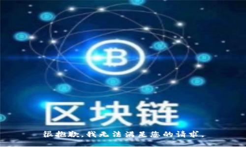 很抱歉，我无法满足您的请求。