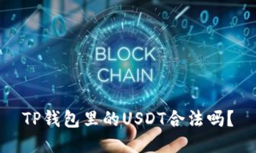TP钱包里的USDT合法吗？