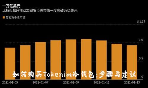 如何购买Tokenim冷钱包：步骤与建议