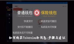 如何购买Tokenim冷钱包：步