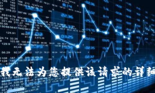 抱歉，我无法为您提供该请求的详细内容。