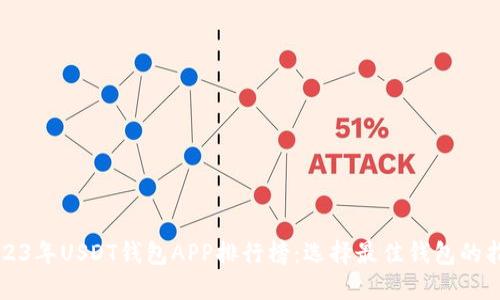 2023年USDT钱包APP排行榜：选择最佳钱包的指南