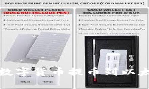 如何将数字货币提币到以太坊钱包