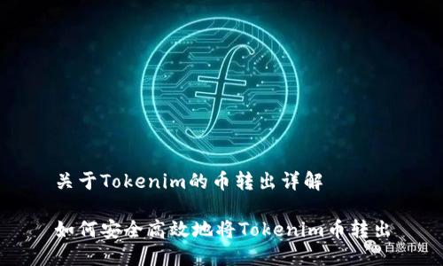 关于Tokenim的币转出详解

如何安全高效地将Tokenim币转出