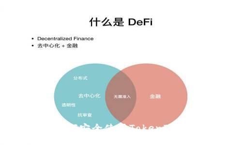 题目格式： 如何安全使用TokenIM实现安全通讯