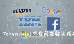 : Tokenimios下载问题解决指
