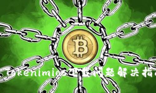 : Tokenimios下载问题解决指南