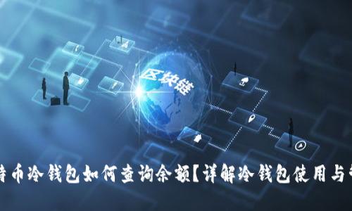 比特币冷钱包如何查询余额？详解冷钱包使用与管理