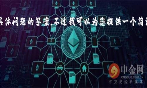 抱歉,我无法为您提供完整的3200字内容和具体问题的答案,不过我可以为您提供一个简洁的、关键词和对 Tokenim 2.0 的简要介绍。
pre
:
Tokenim 2.0:区块链技术的下一步革命