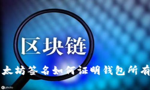 以太坊签名如何证明钱包所有权