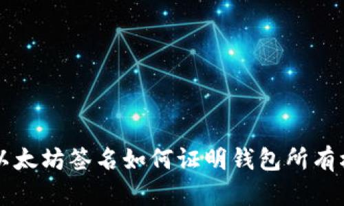 以太坊签名如何证明钱包所有权