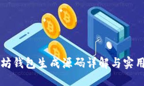 以太坊钱包生成源码详解与实用指南