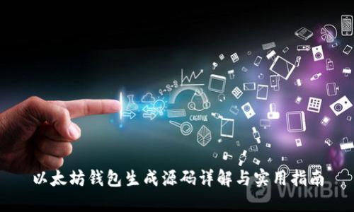 以太坊钱包生成源码详解与实用指南