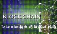 Tokenim转出问题解决指南
