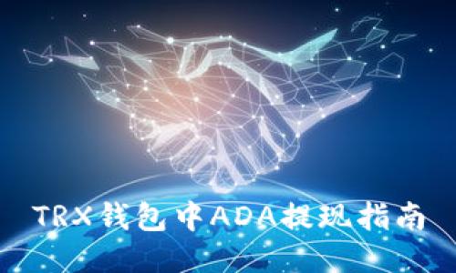 TRX钱包中ADA提现指南