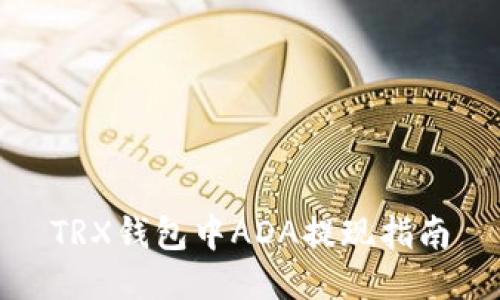 TRX钱包中ADA提现指南