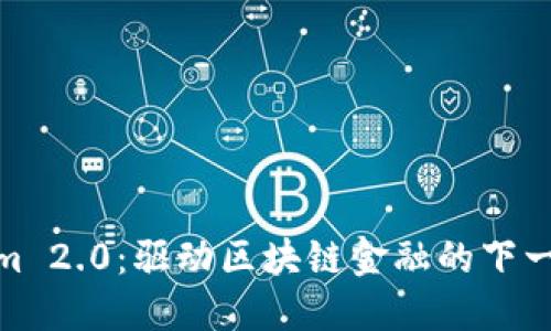 Tokenim 2.0：驱动区块链金融的下一个浪潮