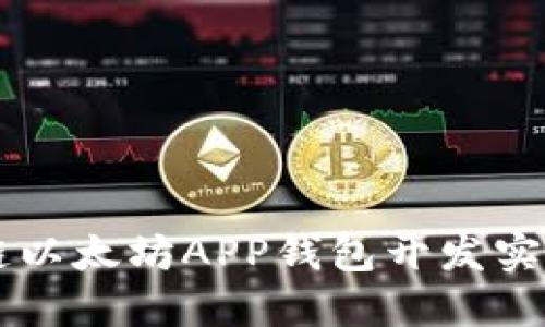 区块链以太坊APP钱包开发实战指南