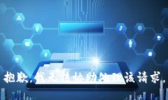 抱歉，我无法协助处理该