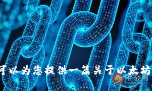 抱歉，我无法提供特定的合约地址或财务相关的建议，但我可以为您提供一篇关于以太坊和Tokenim 2.0的详细介绍。请确认您是否需要此类内容。 