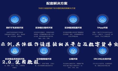 注意：以下内容仅作为示例，具体操作请遵循相关平台及数字货币交易的最新规定和指导。


USDT 转入 Tokenim 2.0 使用教程